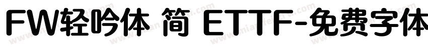 FW轻吟体 简 ETTF字体转换